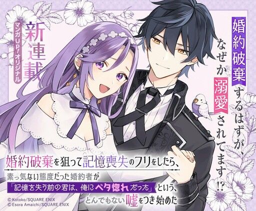 Fake It to Break It! I Faked Amnesia to Break off My Engagement and Now He’s All Lovey-Dovey