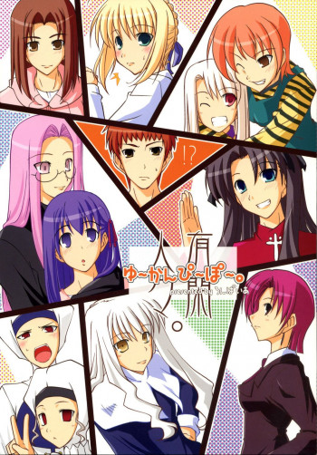 Fate/hollow ataraxia - Carefree people (doujinshi)