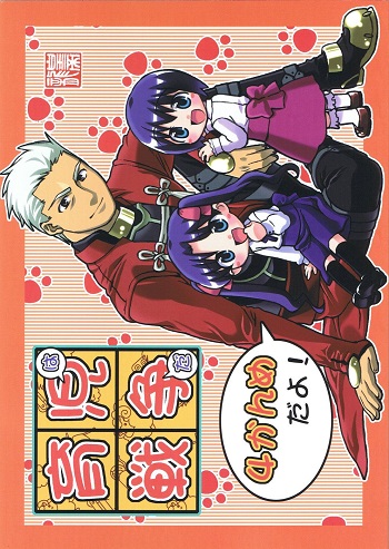 Fate/Stay night - Childcare Is War! (Doujinshi)