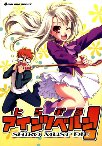 Fate/stay night - Trouble Einzbern! Shirou Must Die (Doujnshi)