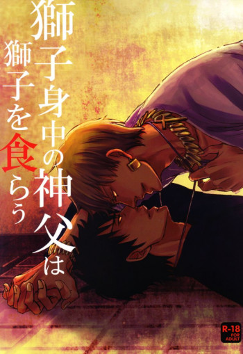 Fate/Zero - Shishishinchu no Shinpu wa Shishi wo Kurau (Doujinshi)