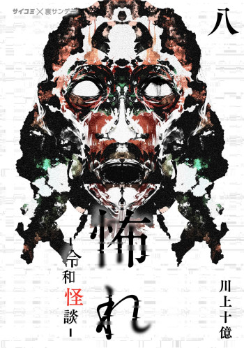 Fear: Reiwa Ghost Story