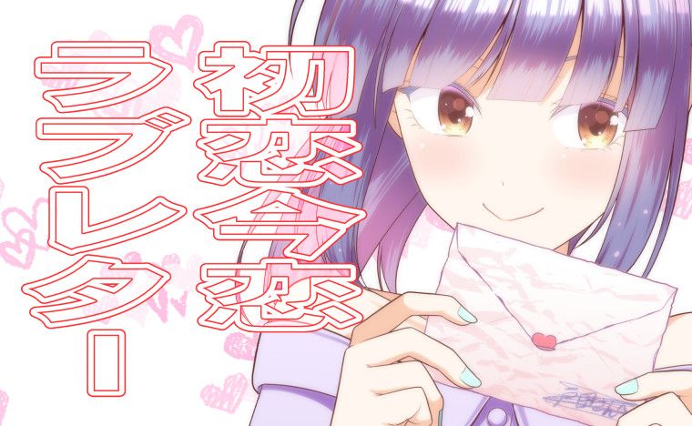First Love is Now First Love Letter