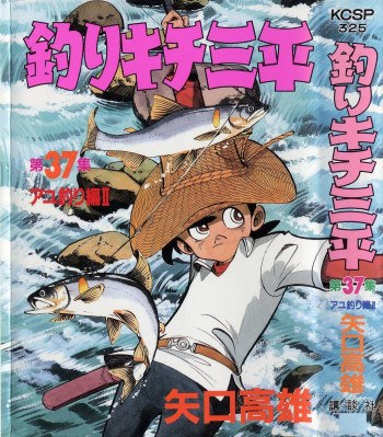 Fisherboy Sanpei