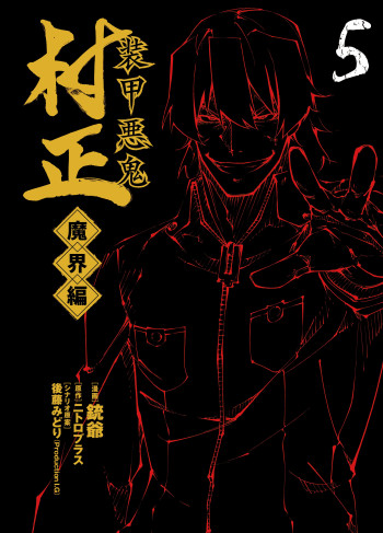Fullmetal Daemon Muramasa: Netherworld
