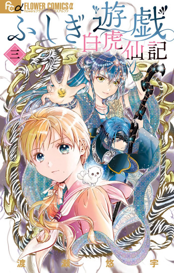 Fushigi Yuugi - Byakko Senki
