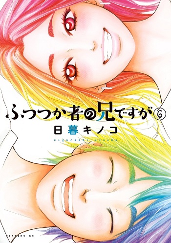 Futsutsuka Mono no Ani Desu ga