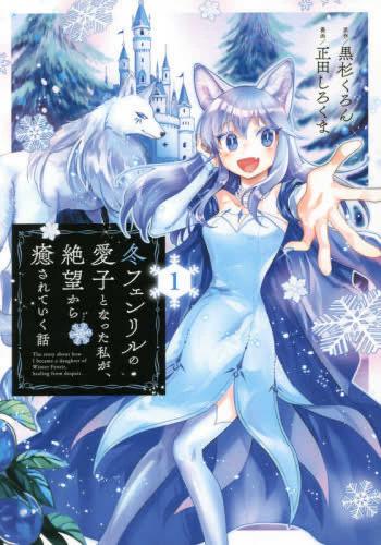 Fuyu Fenriru no Itoshigo