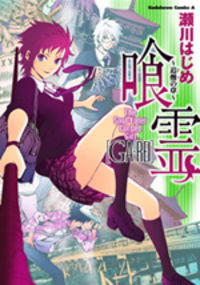 GA-REI ~Tsuina no Shou~