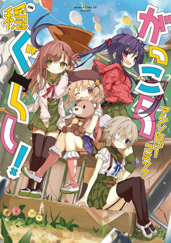 Gakkou Gurashi! Anthology Comic - On
