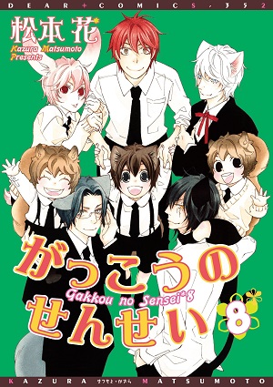 Gakkou no Sensei (Matsumoto Kazura)