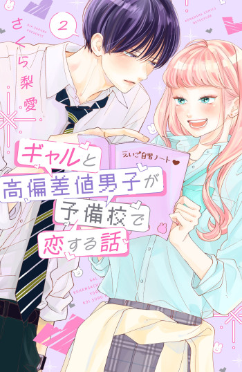 Gal to Kouhen Kichi Danshi ga Yobikou de Koisuru Hanashi