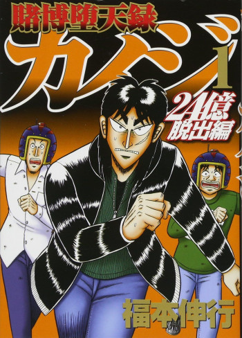 Gambling Outcast Kaiji: The 2.4 Billion Escape Arc - Kaiji Part 6
