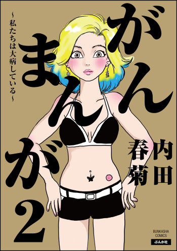 Gan Manga ~Watashitachi wa Daibyou Shiteiru~
