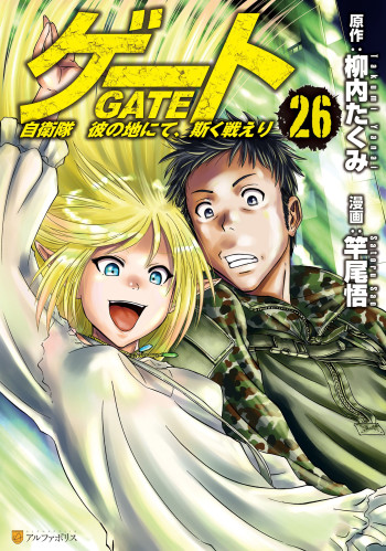 GATE - Jieitai Kare no chi nite, Kaku Tatakaeri