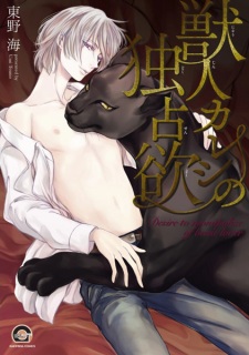 Juujin Kareshi no Dokusenyoku (Desire to monopolize of beast lover)