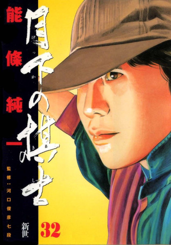 Gekka no Kishi