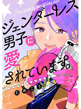 Genderless Danshi ni Ai Sarete imasu