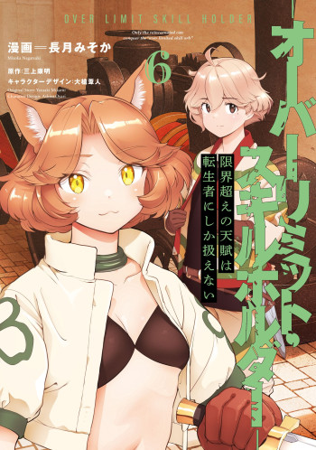 Genkai Koe No Tenpu wa, Tensei-sha ni Shika Atsukaenai - Overlimit Skill Holders -