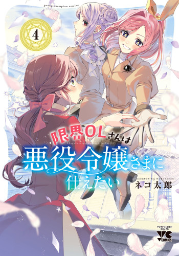 Genkai OL-san wa Akuyaku Reijou-sama ni Tsukaetai