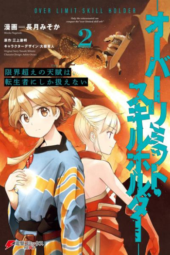 Genkaigoe no Skill wa, Tenseisha ni Shika Atsukaenai
