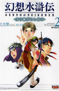 Gensou Suikoden - Uketsugareshi Monshou