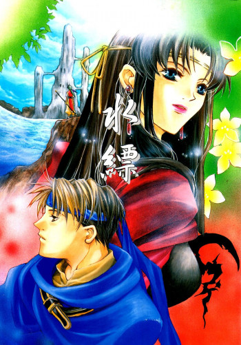 Gensou Suikoden I - Water Blue