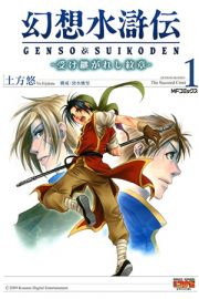 Gensou Suikoden: Uke Tsugareshi Monshou