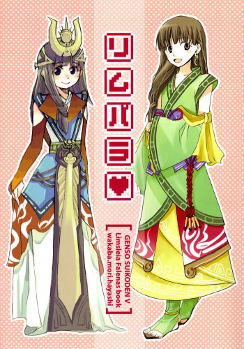Gensou Suikoden V - Lym Para (Doujinshi)