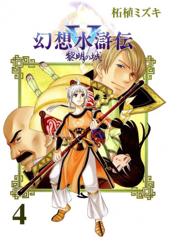 Gensou Suikoden V - Reimei no Shiro