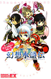 Gensou Suikoden V: 4-koma Anthology Comic