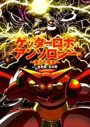 Getter Robo Anthology - Shinka no Ishi