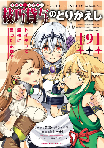 Gikou Taichi "Skill Lender" no Torikaeshi ~Toichi tte Saisho ni Itta yo na?~