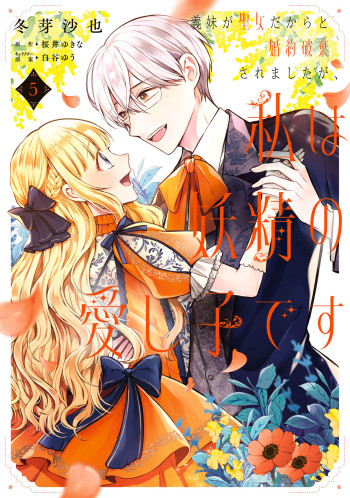 Gimai ga Seijo dakara to Konyakuhaki Saremashita ga, Watashi wa Yousei no Itoshigo desu