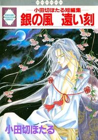Gin no Kaze, Tooi Toki