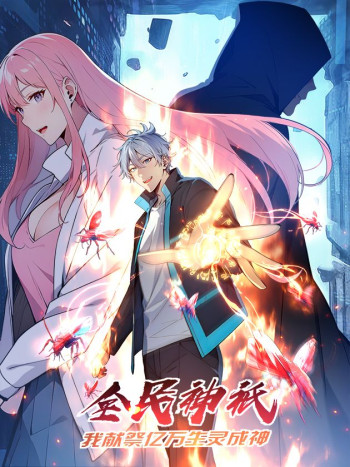 Gods of all people: I sacrificed hundreds of millions of living beings to become a god