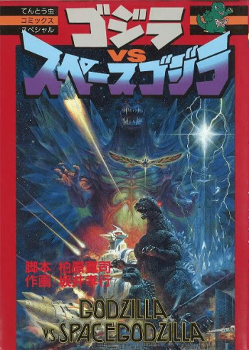 Godzilla vs. Space Godzilla