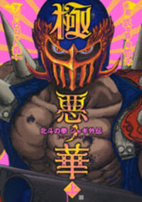 Gokuaku no Hana - Houkuto no Ken: Jagi Gaiden