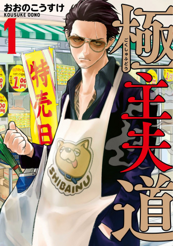 Gokushufudou: The Way of the House Husband (fan-coloured)