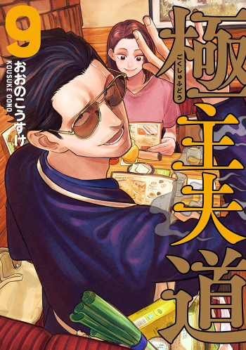 Gokushufudou: The Way of the House Husband