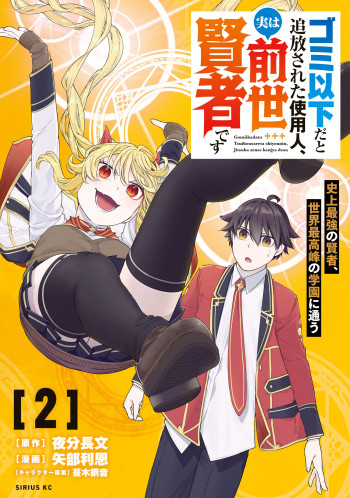 Gomi Ika da to Tsuihousareta Shounin, Jitsu wa Zensei Kenja Desu ~Shijou Saikyou no Kenja, Sekai Saikou Hou no Gakuen ni Kayou~