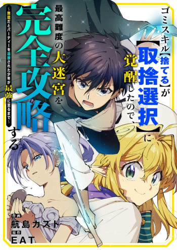Gomi Sukiru [Suteru] ga [Shushasentaku] ni Kakusei Shitanode, Saikou Nando no Dai Meikyuu wo Kanzen Koryaku Suru ~Munouda to Pati wo Tsuihosareta Shounen ga Saikyou ni Itaru Made~