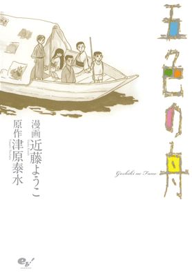 Goshoku no Fune