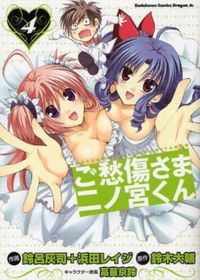 Goshuushou-sama Ninomiya-kun