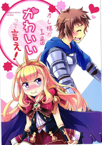 Granblue Fantasy - Tell Me That I'm The Cutest! (doujinshi)