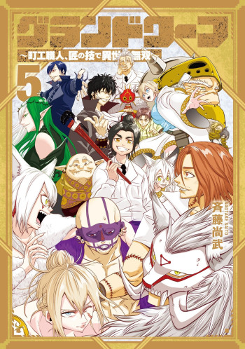 Grand Dwarf ~Machi Kou Shokunin, Takumi no Waza de Isekai Musou~