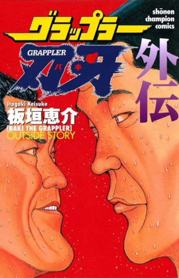 Grappler Baki Gaiden: Antonio Igari vs Mount Toba