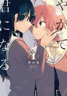 Yagate Kimi ni Naru (Bloom into You)