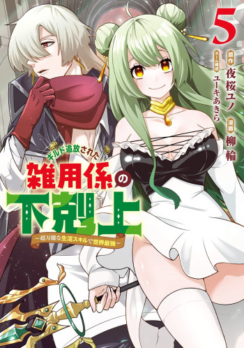 Guild Tsuihousareta Zatsuyou-gakari no Gekokujou ~Chou Bannou na Seikatsu Skill de Sekai Saikyou~