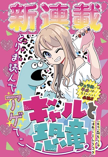Gyaru and Dinosaur